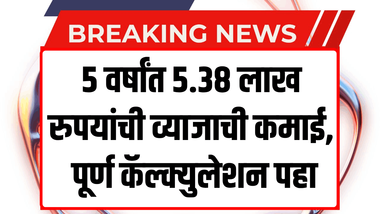 Post Office NSC Scheme Get ₹5.38 Lakh Interest on ₹12 Lakh in 5 Years with Tax Benefits