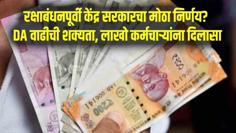 रक्षाबंधनपूर्वी केंद्र सरकारचा मोठा निर्णय? DA वाढीची शक्यता, लाखो कर्मचाऱ्यांना दिलासा | da hike july 2025 rakshabandhan update central employees