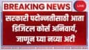 सरकारी नोकरीत बढती हवी? तर 'iGOT Karmayogi' कोर्स करा