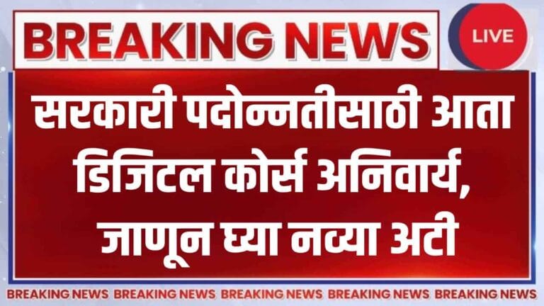 सरकारी नोकरीत बढती हवी? तर 'iGOT Karmayogi' कोर्स करा