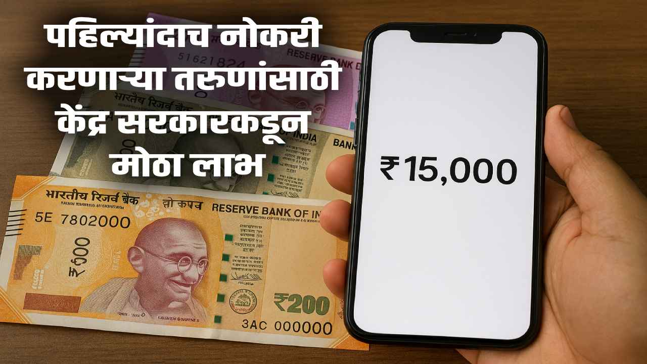 EPFO to Give Rs 15,000 to New Employees Under New ELI Scheme