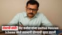 NPS पेन्शनवर नाराज कर्मचाऱ्यांसाठी दिलासा, UPS मध्ये सहभागी होण्यासाठी मिळाला वाढीव वेळ