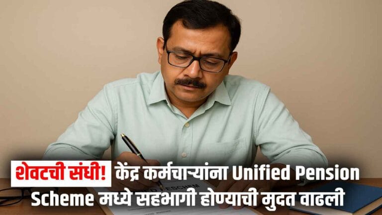 NPS पेन्शनवर नाराज कर्मचाऱ्यांसाठी दिलासा, UPS मध्ये सहभागी होण्यासाठी मिळाला वाढीव वेळ