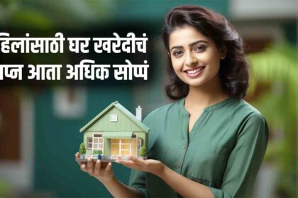 महिलांनी घर विकत घ्यावं? सरकार, बँका आणि कायदा देत आहेत जबरदस्त फायदा!