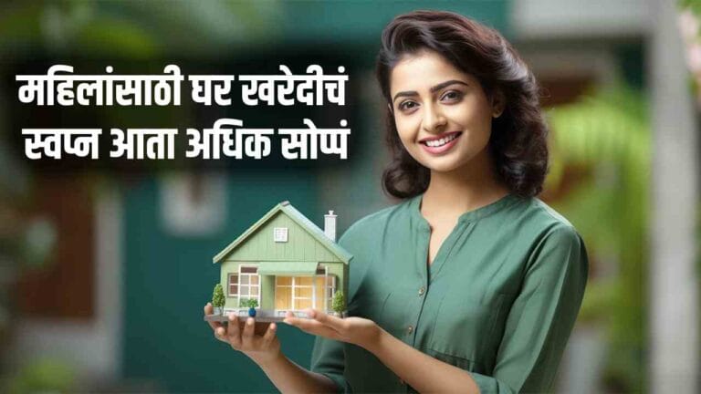 महिलांनी घर विकत घ्यावं? सरकार, बँका आणि कायदा देत आहेत जबरदस्त फायदा!