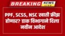 PPF, SCSS, NSC खाती फ्रीझ होणार?