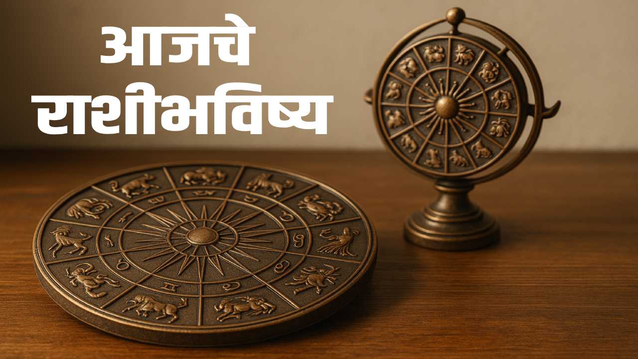 आजचे राशिभविष्य, 25 जुलै 2025