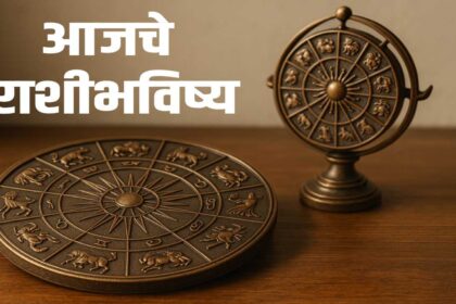 आजचे राशिभविष्य, 22 जुलै 2025