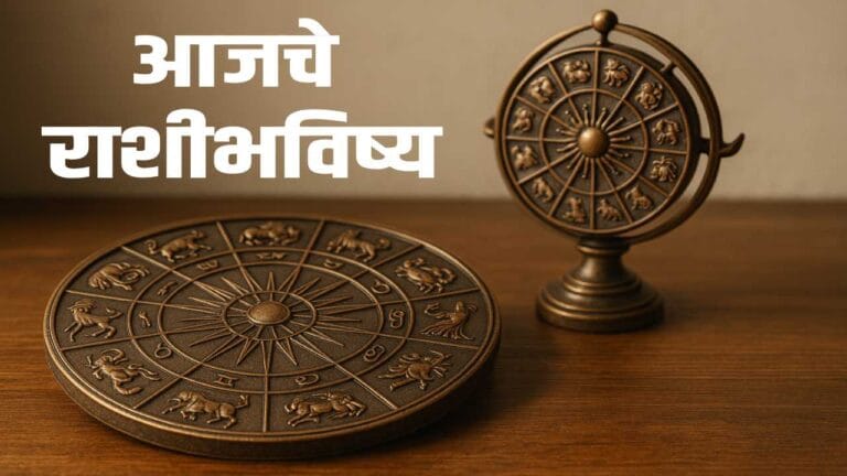 आजचे राशिभविष्य, 22 जुलै 2025