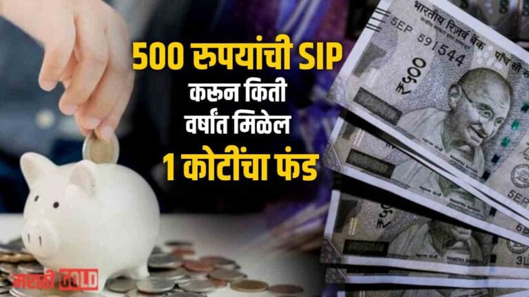 500 rupay SIP to 1 crore investment calculation