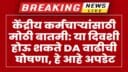 केंद्रीय कर्मचाऱ्यांसाठी मोठी बातमी: या दिवशी होऊ शकते DA वाढीची घोषणा, हे आहे नवीन अपडेट
