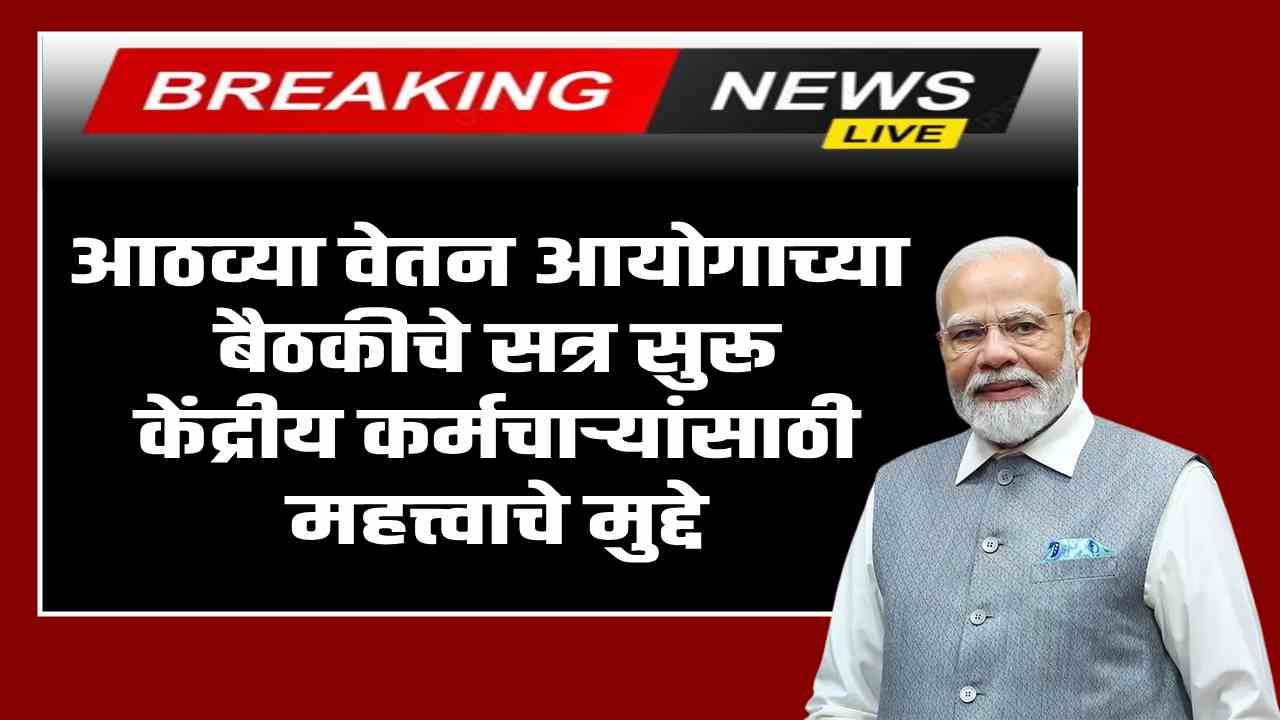 आठव्या वेतन आयोगाच्या बैठकीचे सत्र सुरू