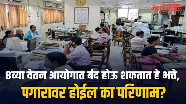 8th pay commission allowance changes