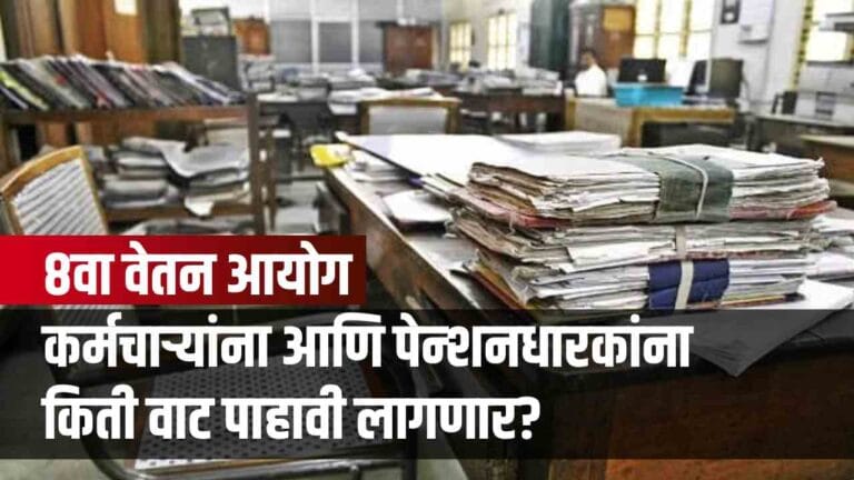 8वा वेतन आयोग: वेतनवाढीसाठी 2027 पर्यंत वाट पाहावी लागणार का?