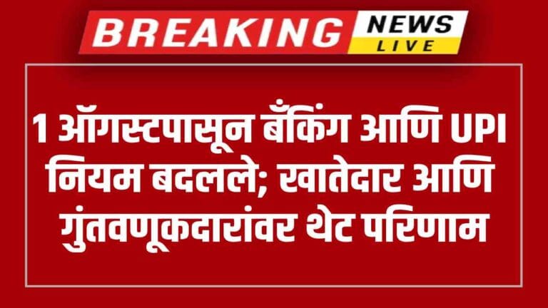 Banking law amendment and UPI new rules for account holders and investors August 2025