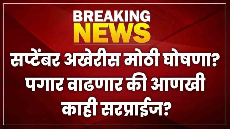केंद्र सरकारकडून बोनससारखी बातमी – कर्मचाऱ्यांचा आनंद गगनात!