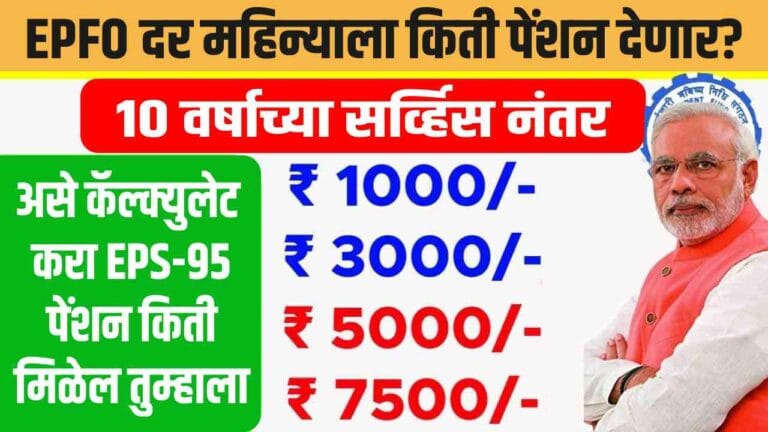 EPFO Pension EPS-95