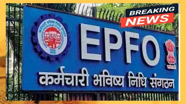 EPFO कर्मचारी असाल तर तुमच्यासाठी महत्वाचे अपडेट आहे