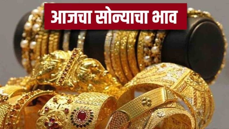 सोन्याचा आजचा भाव 7th august 2025