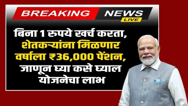शेतकऱ्यांना मिळणार वर्षाला ₹36,000 पेंशन