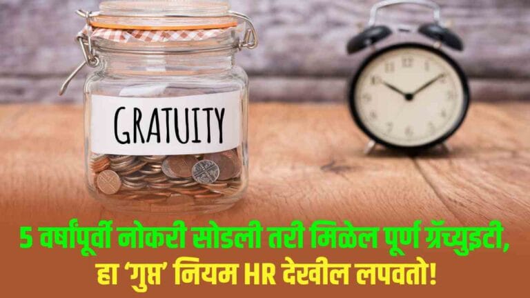 5 वर्षांपूर्वीही मिळू शकते ग्रॅच्युइटी – खास नियम जाणून घ्या