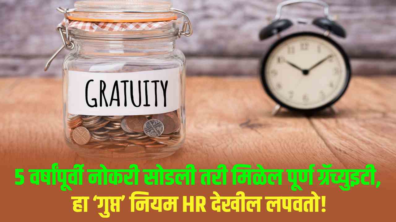5 वर्षांपूर्वीही मिळू शकते ग्रॅच्युइटी – खास नियम जाणून घ्या