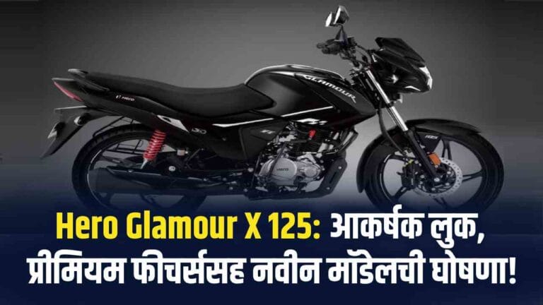 Hero Glamour X 125 Price & Features