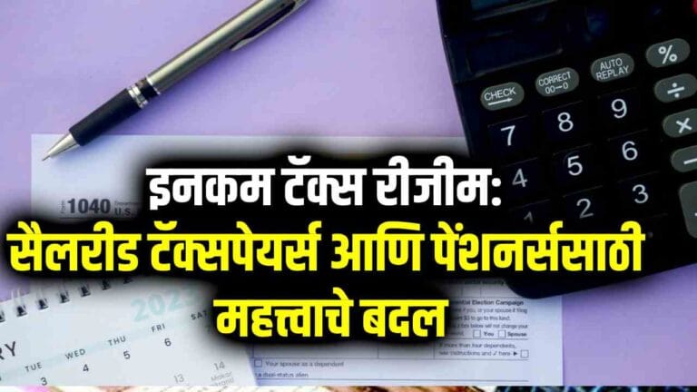सैलरीड टॅक्सपेयर्स आणि पेंशनर्ससाठी महत्त्वाचे बदल