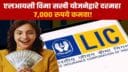 एलआयसी विमा सखी योजनेद्वारे दरमहा 7,000 रुपये कमवा!