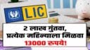 LIC FD Scheme: 2 लाख गुंतवा, प्रत्येक महिन्याला मिळवा 13000 रुपये!
