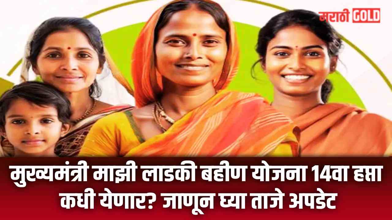 Mukhyamantri Majhi Ladki Bahin Yojana 14th Installment