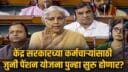 Old pension scheme be restored Nirmala Sitharaman answered