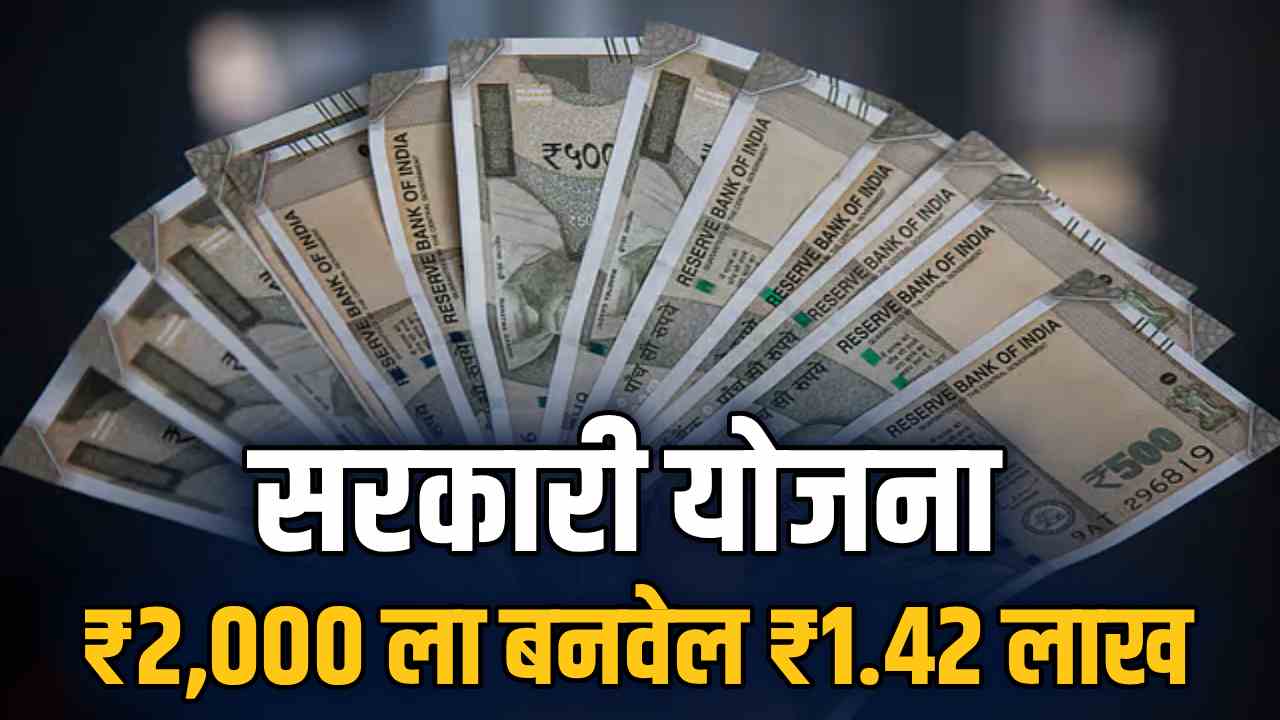 महिन्याला फक्त ₹2,000 वाचवा… 5 वर्षांत मिळवा ₹1.42 लाख!