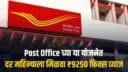Post Office Scheme MIS fixed intrest
