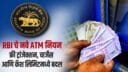 RBI New ATM Rules Changes