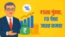 ₹500 पासून गुंतवा, 7% परतावा मिळवा! 💰