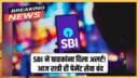 SBI ने ग्राहकांना दिला अलर्ट! आज रात्री ही पेमेंट सेवा बंद