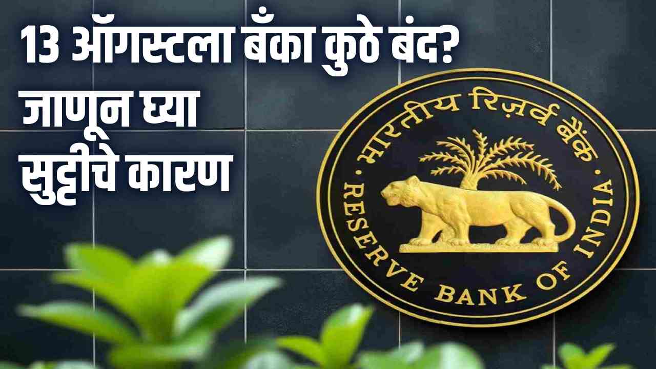 मणिपुरमध्ये 13 ऑगस्टला बँक सुट्टी, महाराष्ट्रात कामकाज सुरू