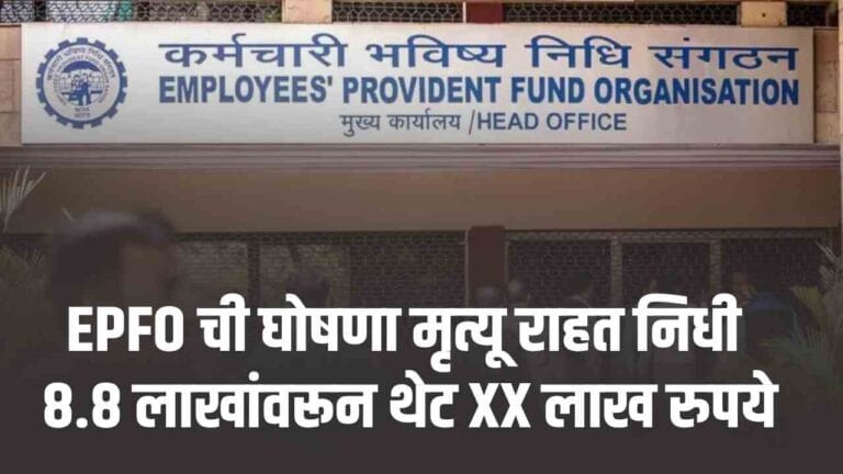 epfo mrutyu rahat nidhi 15 lakh 2025