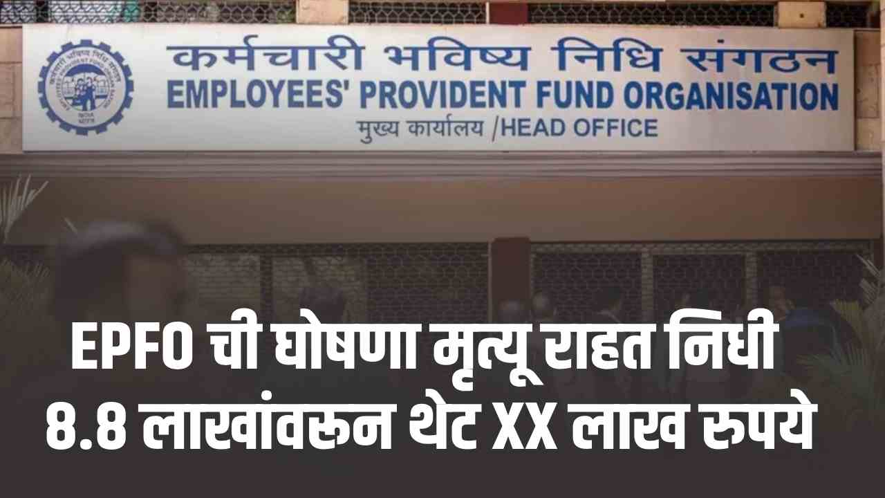 epfo mrutyu rahat nidhi 15 lakh 2025