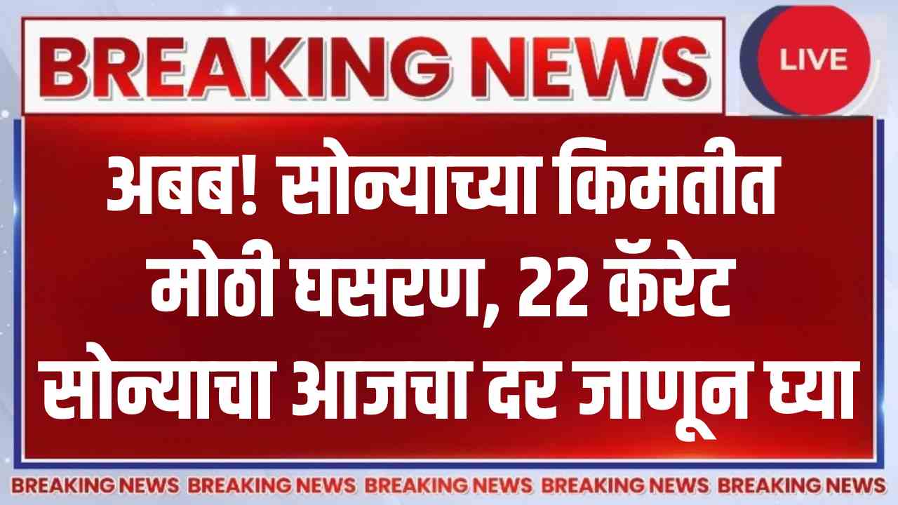 सोन्याच्या भावात अनपेक्षित हालचाल