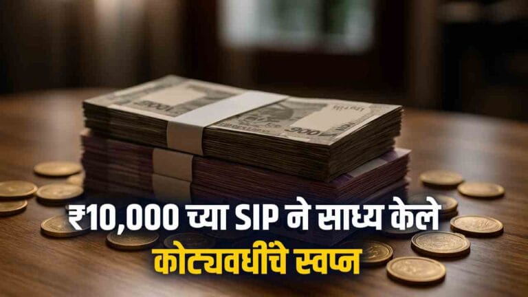 ₹10,000 च्या SIP ने साध्य केले कोट्यवधींचे स्वप्न – HDFC Flexi Cap Fund ची अविश्वसनीय कामगिरी