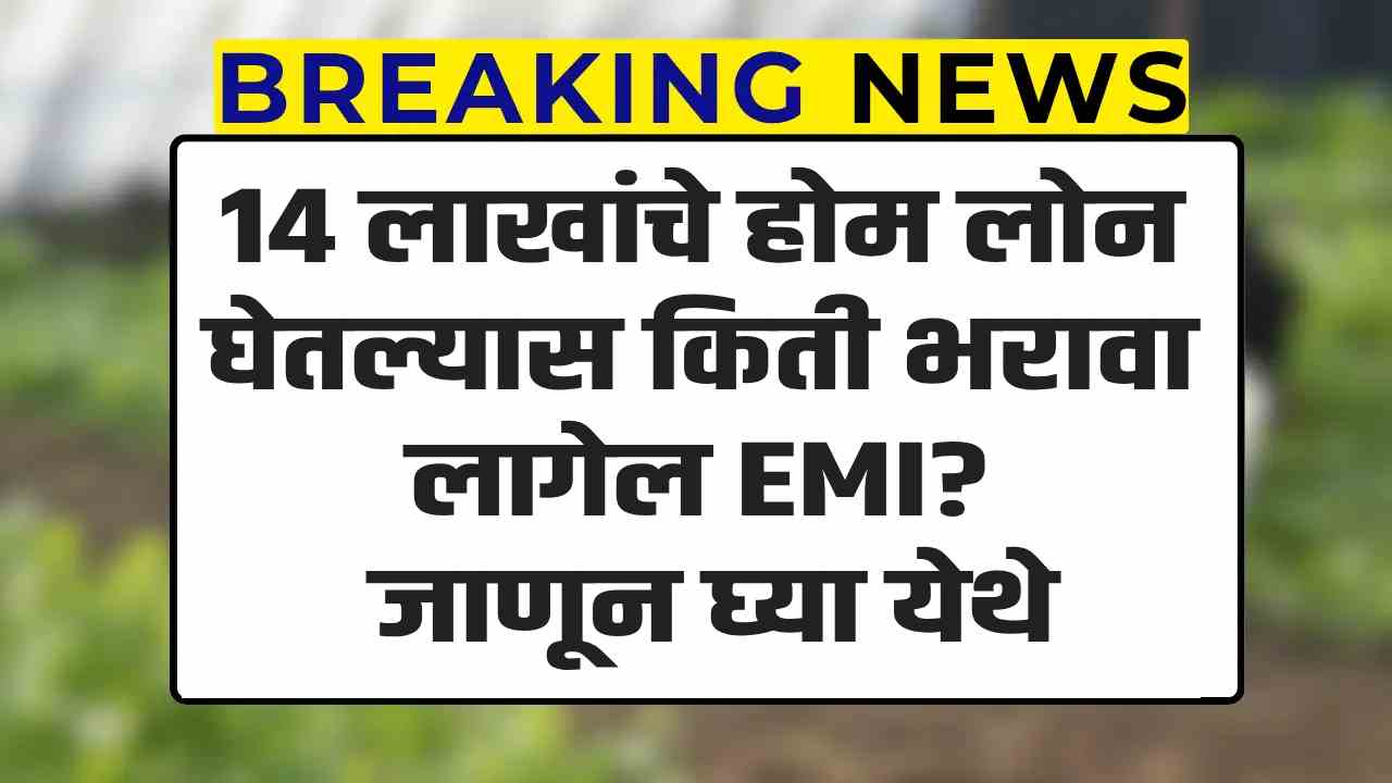 hdfc home loan 14 lakh emi calculation