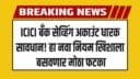 ICICI बँक सेव्हिंग अकाउंट नियम बदलले; आता एवढा पैसा खात्यात असणे गरजेचे