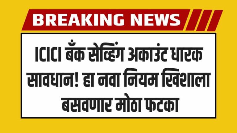ICICI बँक सेव्हिंग अकाउंट नियम बदलले; आता एवढा पैसा खात्यात असणे गरजेचे