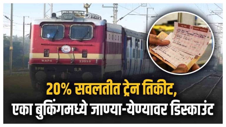 Indian Railway राउंड ट्रिप ऑफरमध्ये 20% सवलतीची संधी
