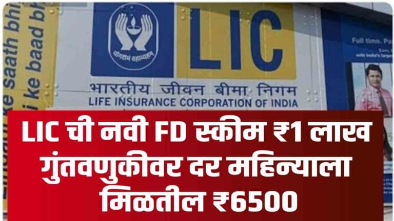 lic fd scheme truth 2025