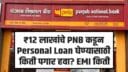 ₹12 लाख PNB पर्सनल लोनवर EMI किती येईल?