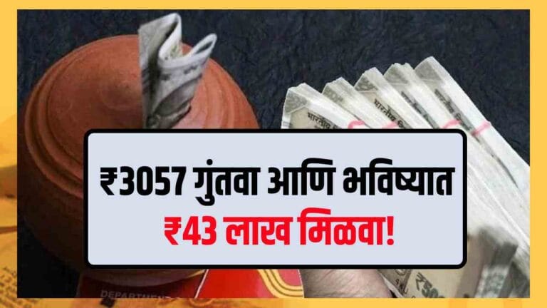 दरमहा ₹3057 गुंतवा आणि पोस्ट ऑफिसकडून ₹43 लाखांचा सुरक्षित रिटर्न मिळवा