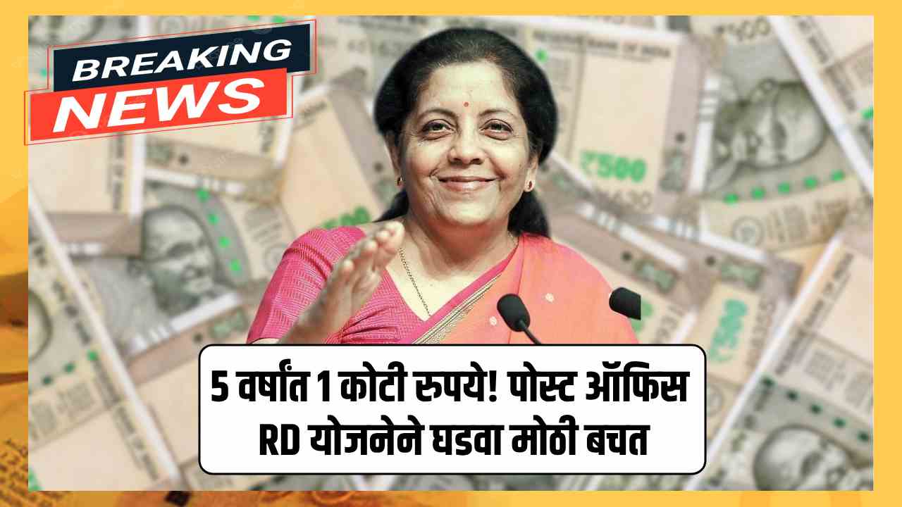 5 वर्षांत 1 कोटी मिळवण्यासाठी पोस्ट ऑफिस RD योजनेचा स्मार्ट प्लॅन